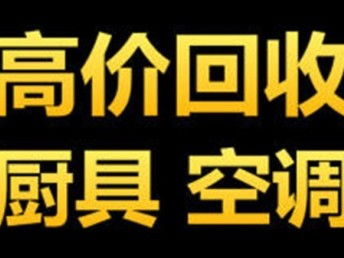 图 福田酒楼用品回收 酒楼餐厅设备回收 空调设备收购 深圳旧货回收